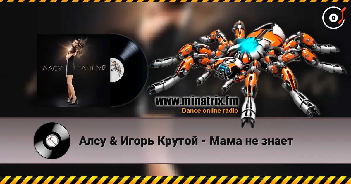 Алсу & Игорь Крутой - Мама не знает жоғары сапада онлайн тыңдау | Minatrix.FM