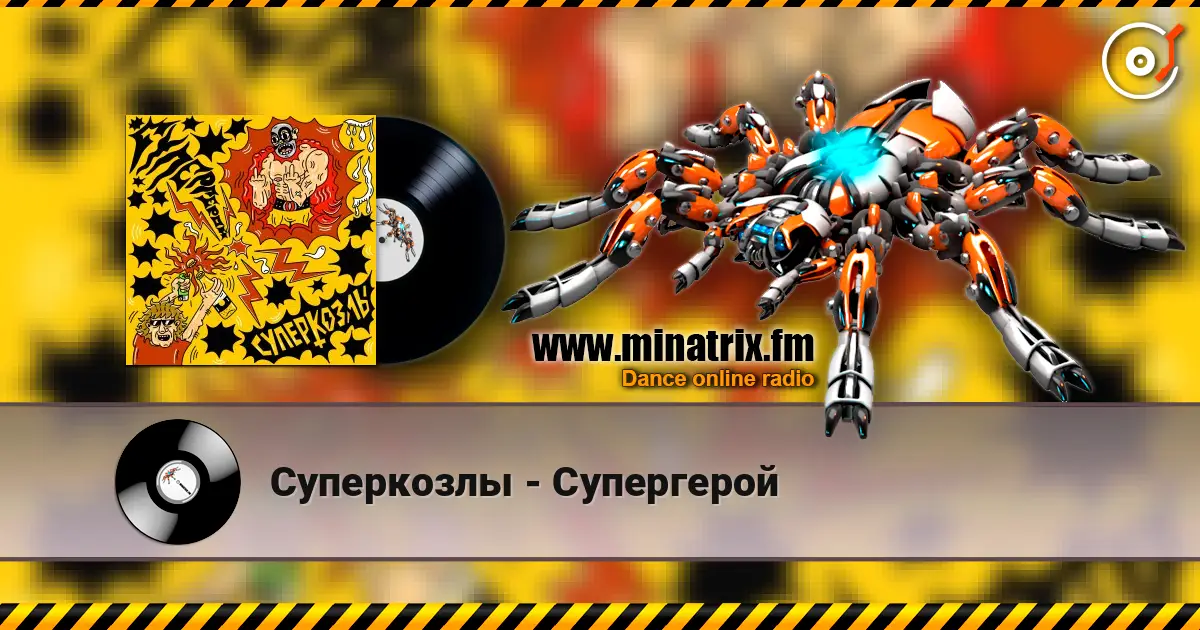 Суперкозлы - Супергерой жоғары сапада онлайн тыңдау | Minatrix.FM