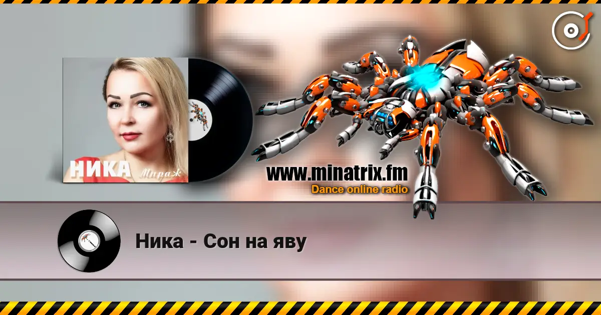 Ника - Сон на яву жоғары сапада онлайн тыңдау | Minatrix.FM