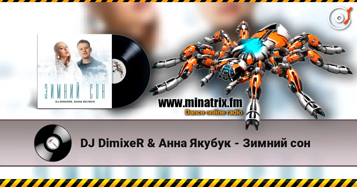 DJ DimixeR & Анна Якубук - Зимний сон жоғары сапада онлайн тыңдау | Minatrix.FM