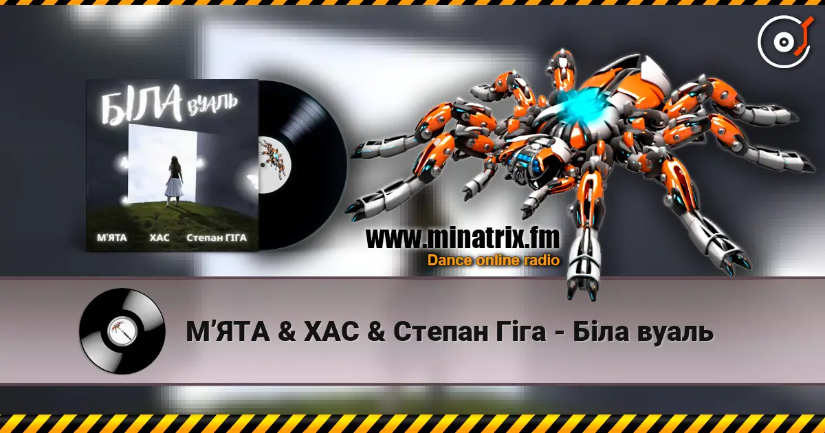 МʼЯТА & ХАС & Степан Гіга - Біла вуаль жоғары сапада онлайн тыңдау | Minatrix.FM