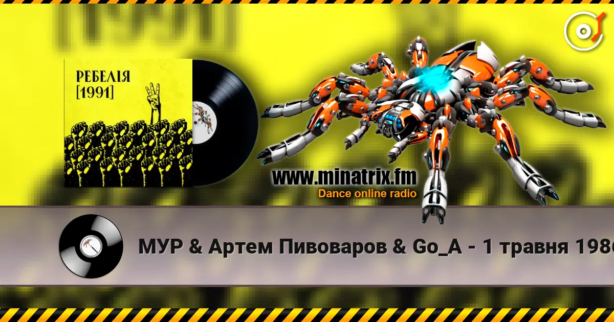 МУР & Артем Пивоваров & Go_A - 1 травня 1986 жоғары сапада онлайн тыңдау | Minatrix.FM