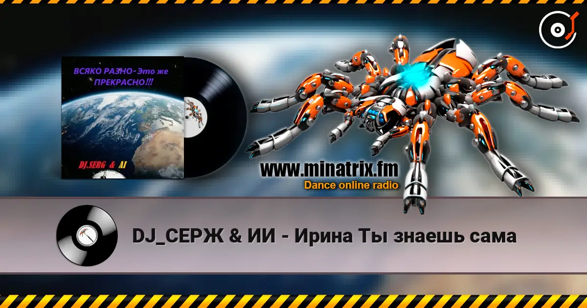 DJ_СЕРЖ & ИИ - Ирина Ты знаешь сама жоғары сапада онлайн тыңдау | Minatrix.FM