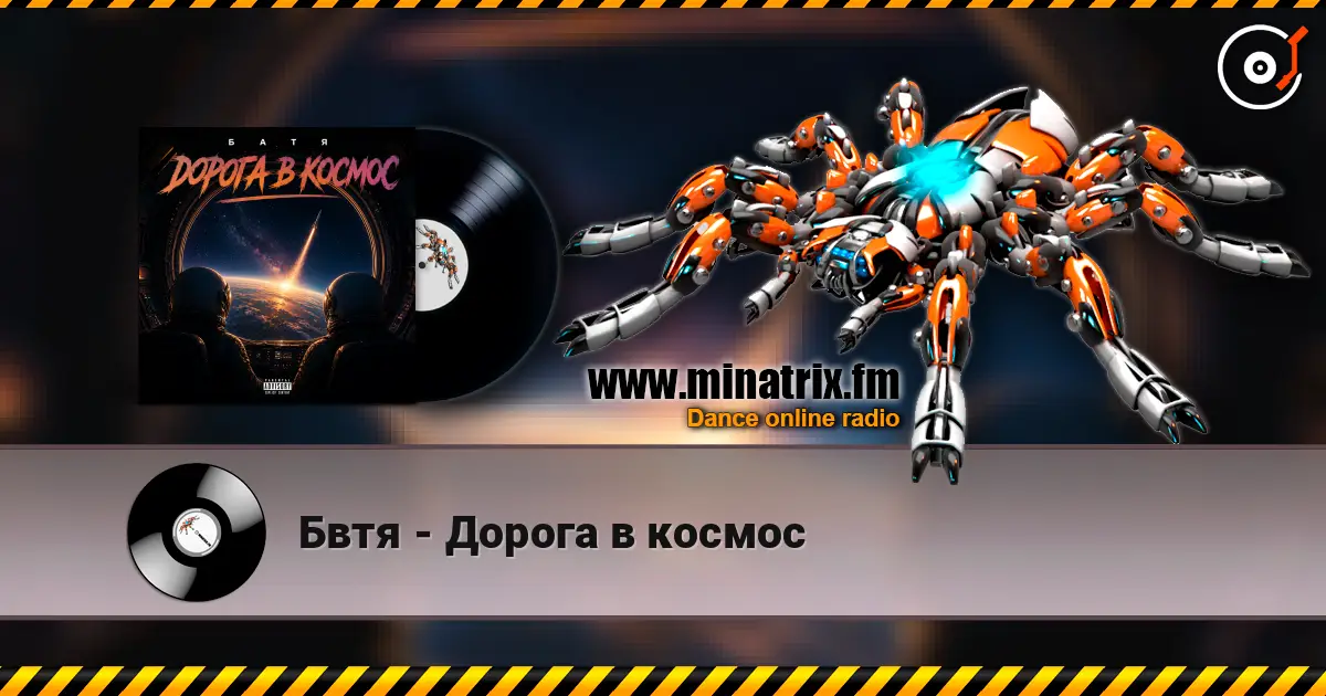 Бвтя - Дорога в космос жоғары сапада онлайн тыңдау | Minatrix.FM