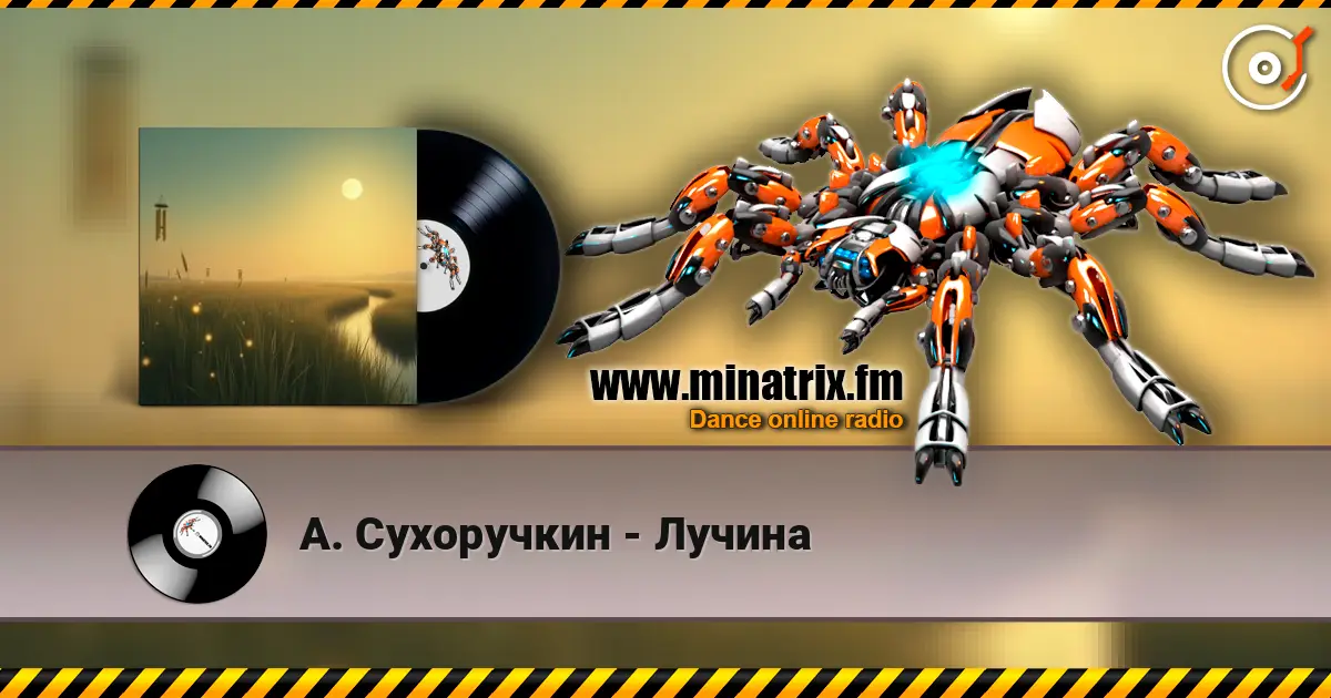 А. Сухоручкин - Лучина жоғары сапада онлайн тыңдау | Minatrix.FM