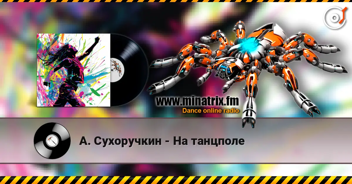 А. Сухоручкин - На танцполе жоғары сапада онлайн тыңдау | Minatrix.FM