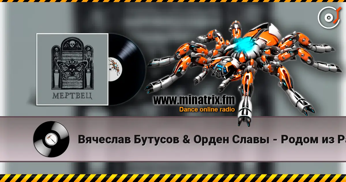 Вячеслав Бутусов & Орден Славы - Родом из Рая жоғары сапада онлайн тыңдау | Minatrix.FM