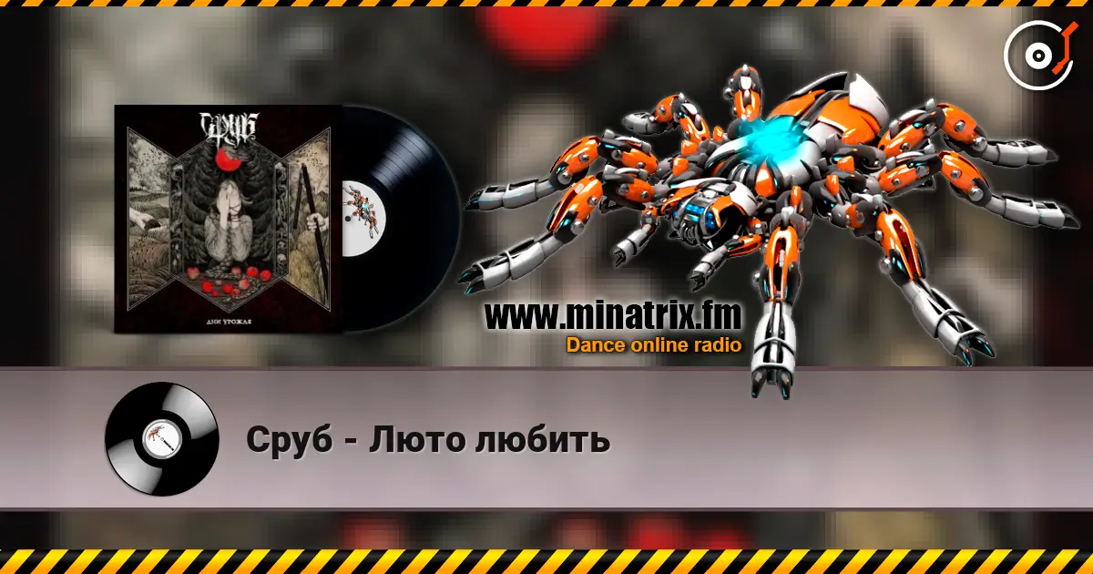 Сруб - Люто любить жоғары сапада онлайн тыңдау | Minatrix.FM