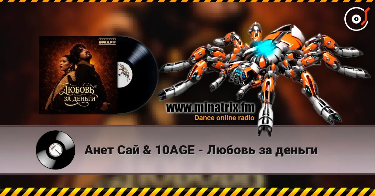 Анет Сай & 10AGE - Любовь за деньги жоғары сапада онлайн тыңдау | Minatrix.FM