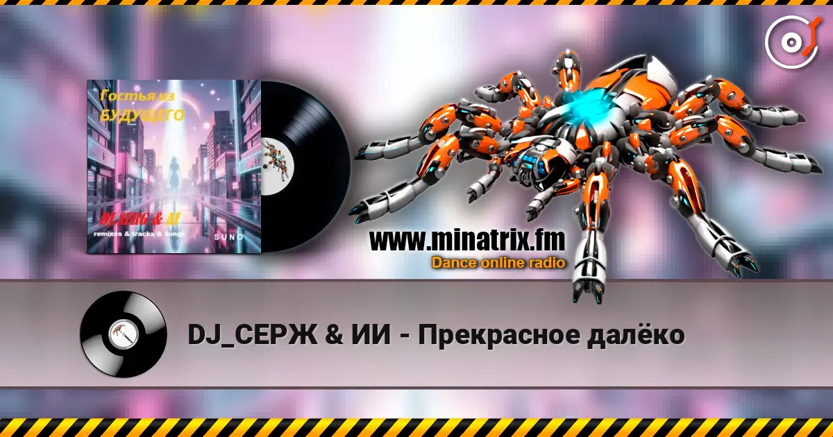 DJ_СЕРЖ & ИИ - Прекрасное далёко жоғары сапада онлайн тыңдау | Minatrix.FM