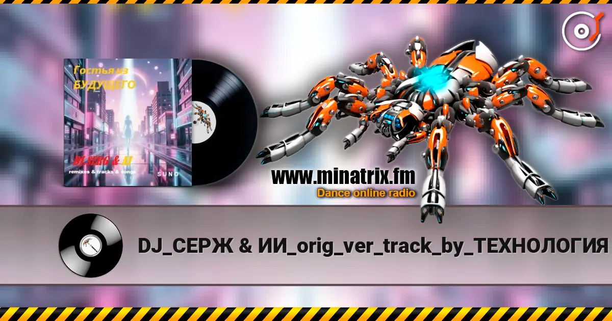 DJ_СЕРЖ & ИИ_orig_ver_track_by_ТЕХНОЛОГИЯ - Телефон небес... жоғары сапада онлайн тыңдау | Minatrix.FM