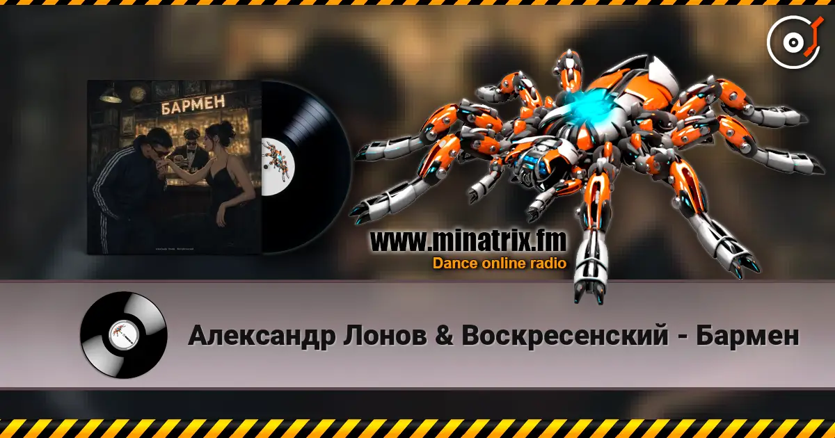 Александр Лонов & Воскресенский - Бармен жоғары сапада онлайн тыңдау | Minatrix.FM