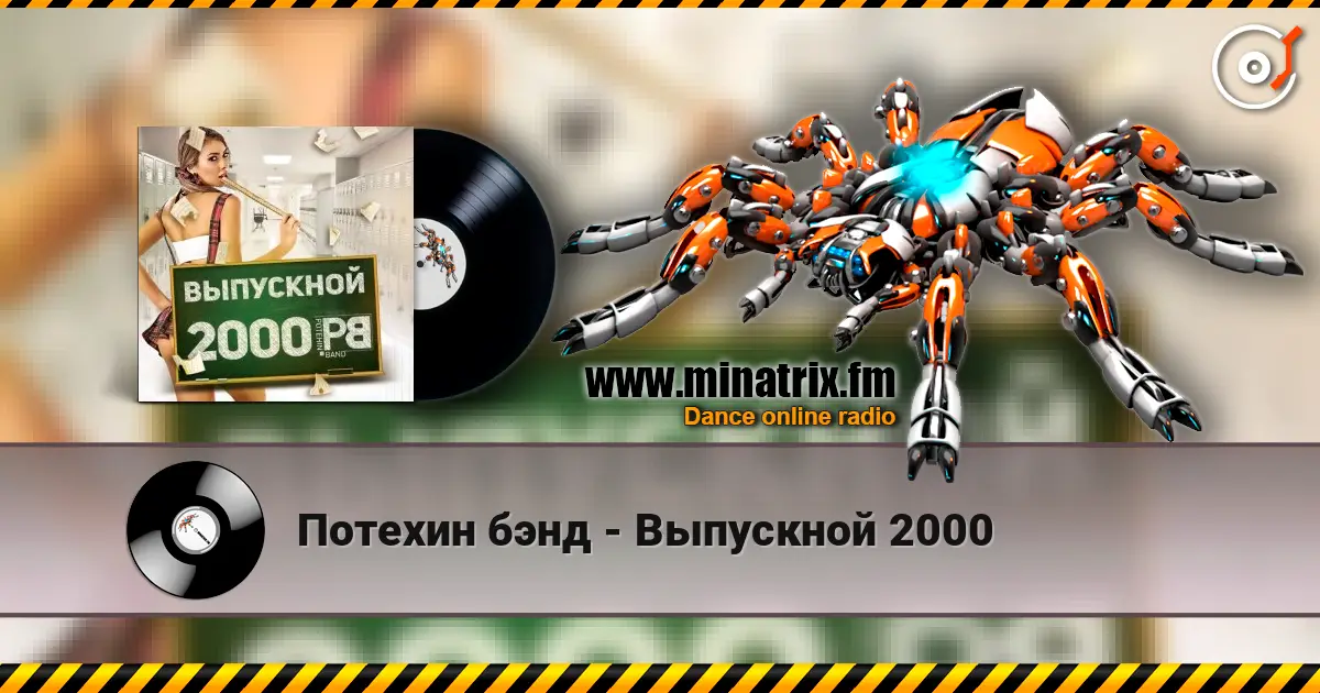 Потехин бэнд - Выпускной 2000 жоғары сапада онлайн тыңдау | Minatrix.FM
