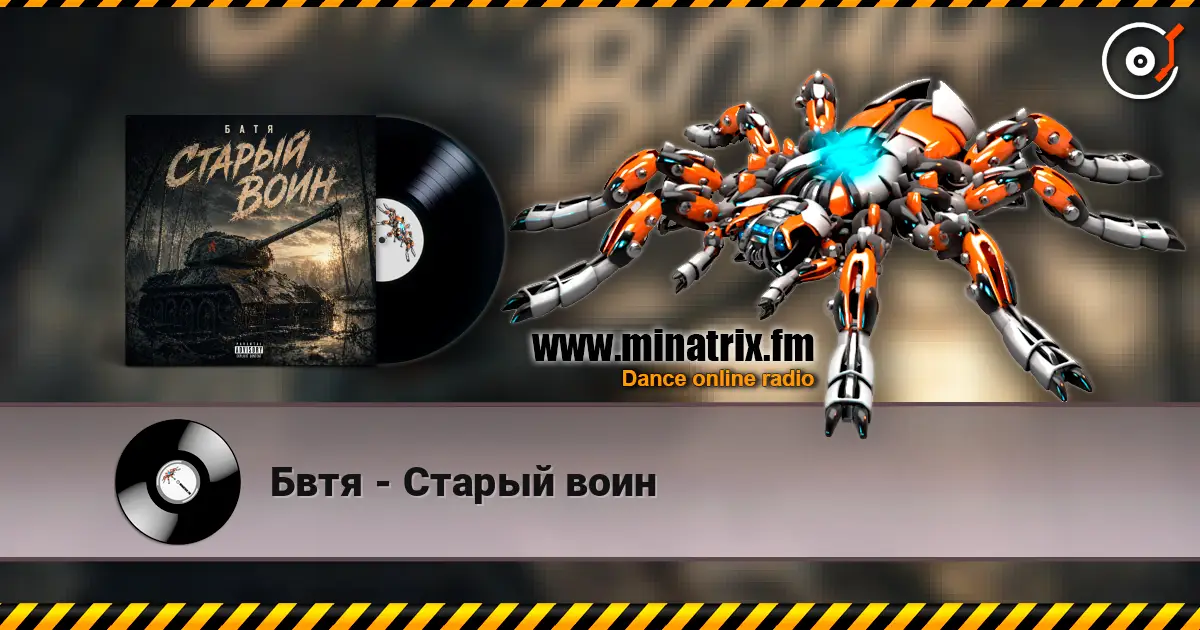 Бвтя - Старый воин жоғары сапада онлайн тыңдау | Minatrix.FM