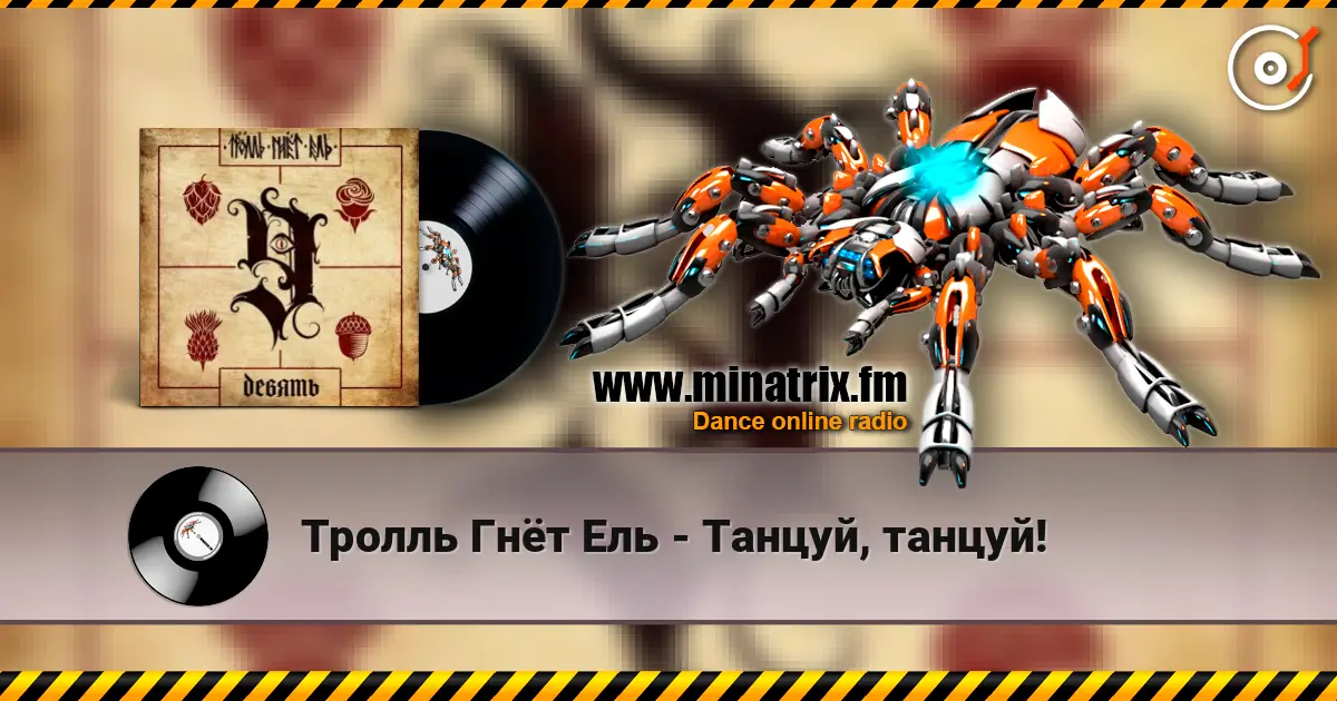 Тролль Гнёт Ель - Танцуй, танцуй! жоғары сапада онлайн тыңдау | Minatrix.FM