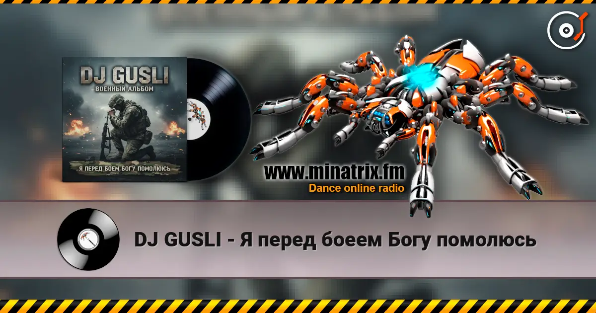 DJ GUSLI - Я перед боеем Богу помолюсь жоғары сапада онлайн тыңдау | Minatrix.FM