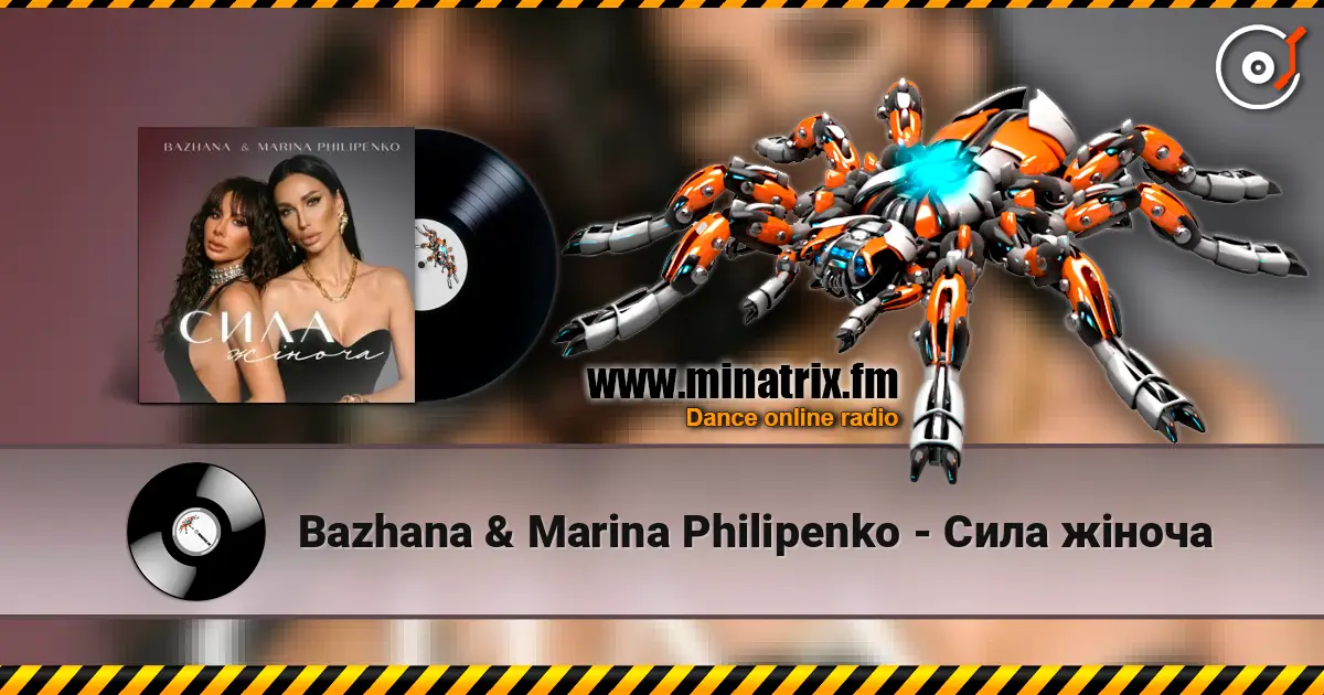 Bazhana & Marina Philipenko - Сила жіноча жоғары сапада онлайн тыңдау | Minatrix.FM