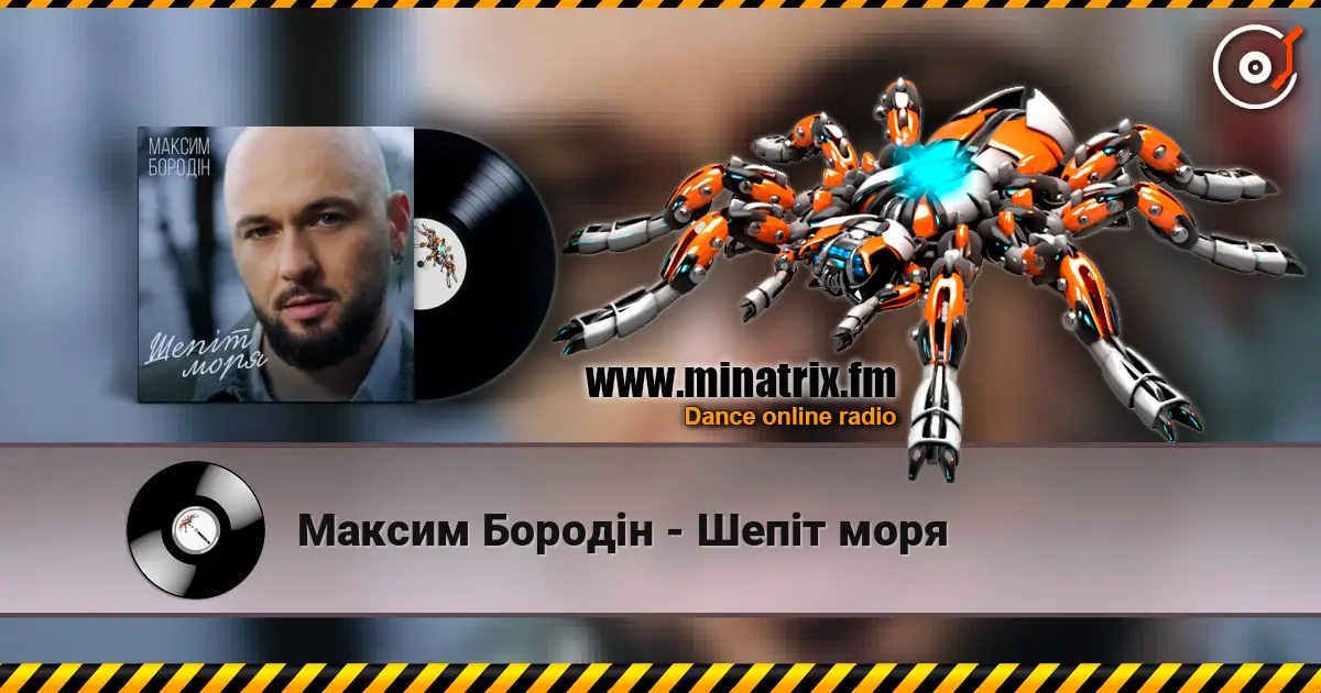 Максим Бородін - Шепіт моря жоғары сапада онлайн тыңдау | Minatrix.FM
