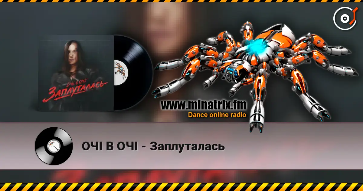 ОЧІ В ОЧІ - Заплуталась жоғары сапада онлайн тыңдау | Minatrix.FM