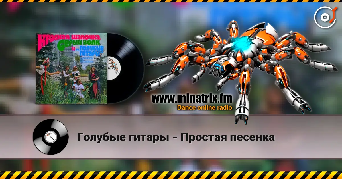 Голубые гитары - Простая песенка жоғары сапада онлайн тыңдау | Minatrix.FM