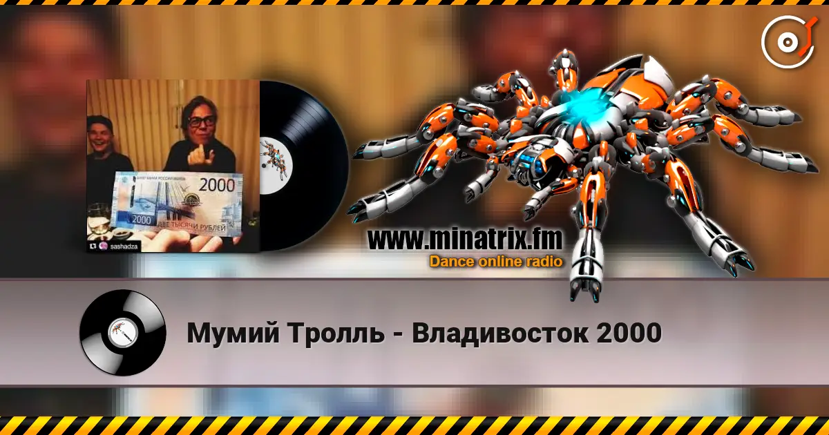 Мумий Тролль - Владивосток 2000 жоғары сапада онлайн тыңдау | Minatrix.FM