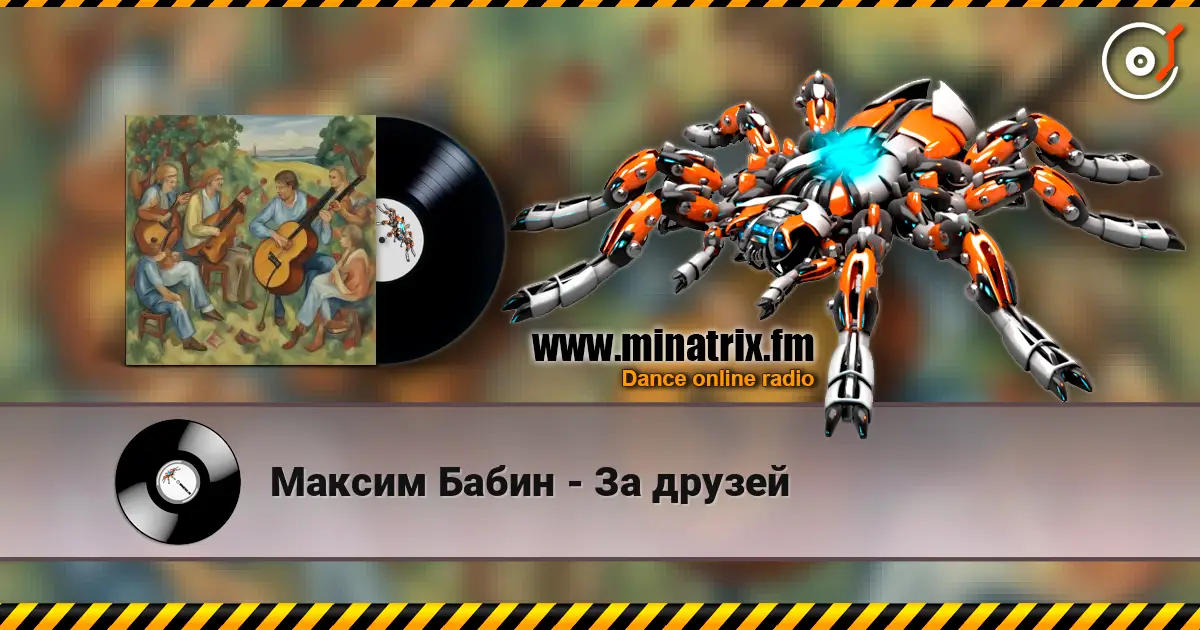 Максим Бабин - За друзей жоғары сапада онлайн тыңдау | Minatrix.FM