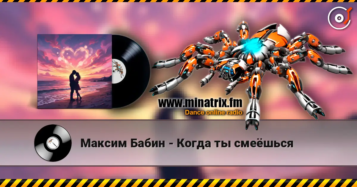 Максим Бабин - Когда ты смеёшься жоғары сапада онлайн тыңдау | Minatrix.FM