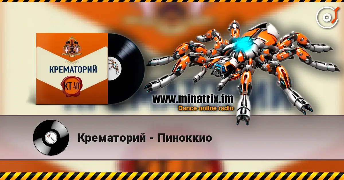 Крематорий - Пиноккио жоғары сапада онлайн тыңдау | Minatrix.FM