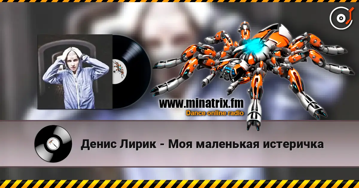 Денис Лирик - Моя маленькая истеричка жоғары сапада онлайн тыңдау | Minatrix.FM