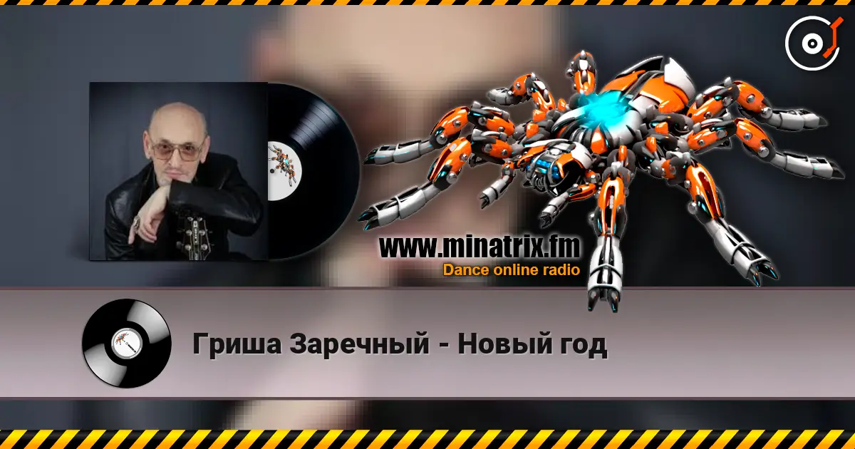 Гриша Заречный - Новый год жоғары сапада онлайн тыңдау | Minatrix.FM
