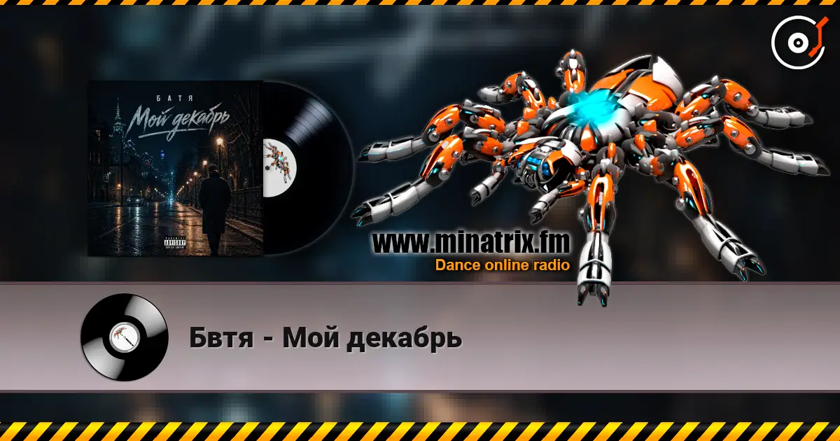 Бвтя - Мой декабрь жоғары сапада онлайн тыңдау | Minatrix.FM