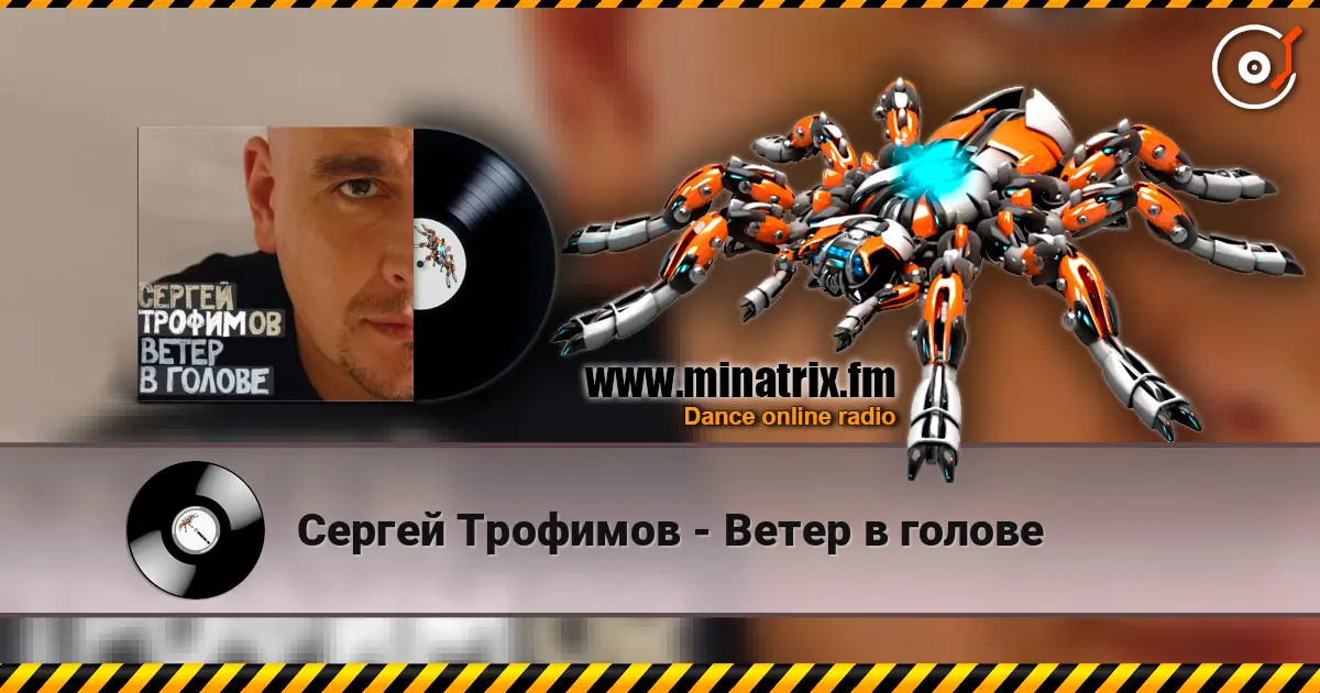 Сергей Трофимов - Ветер в голове жоғары сапада онлайн тыңдау | Minatrix.FM