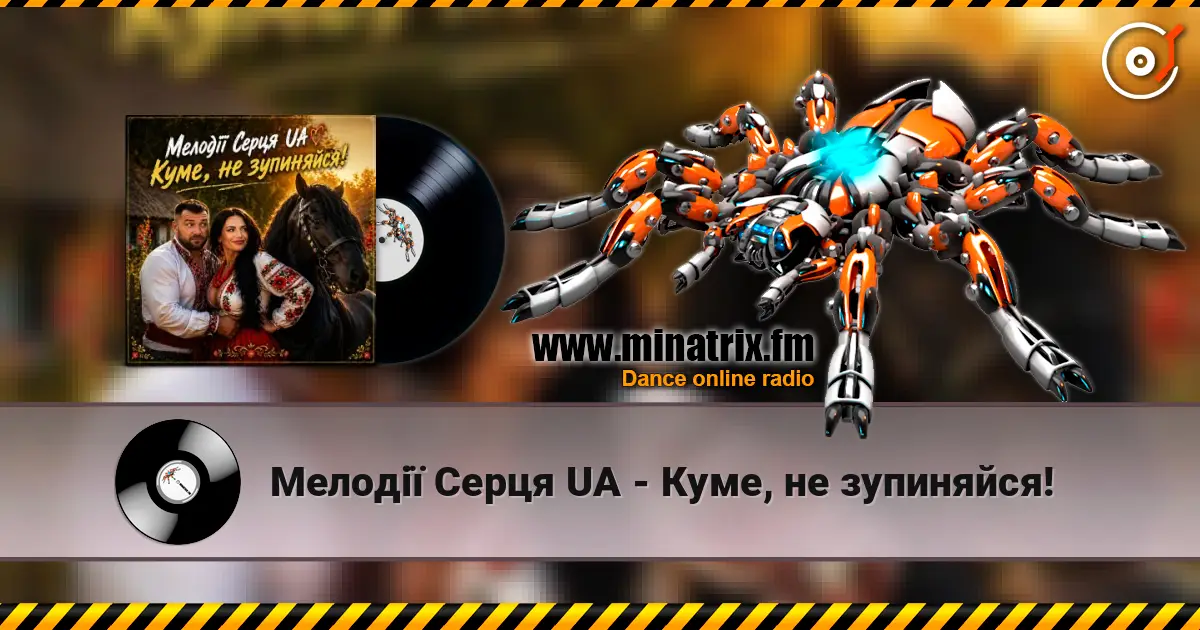Мелодії Серця UA - Куме, не зупиняйся! жоғары сапада онлайн тыңдау | Minatrix.FM