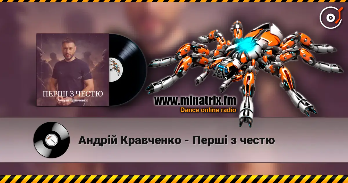 Андрій Кравченко - Перші з честю жоғары сапада онлайн тыңдау | Minatrix.FM
