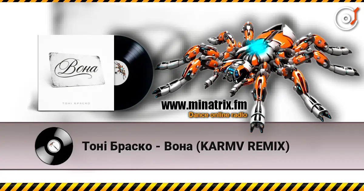 Тоні Браско - Вона (KARMV REMIX) жоғары сапада онлайн тыңдау | Minatrix.FM