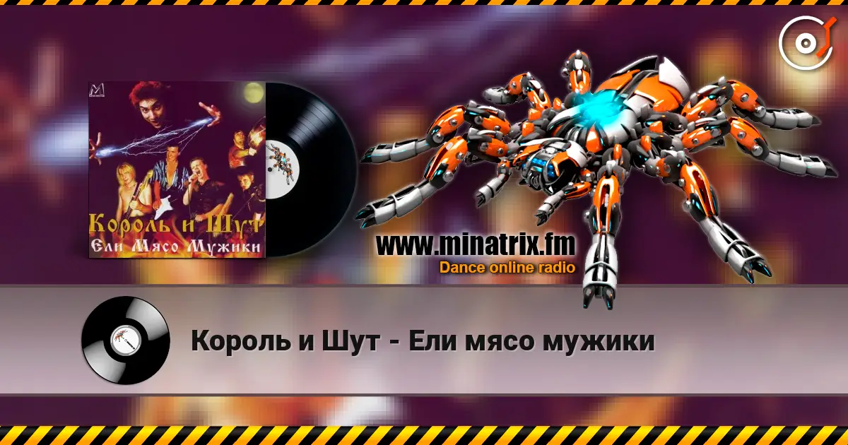 Король и Шут - Ели мясо мужики жоғары сапада онлайн тыңдау | Minatrix.FM