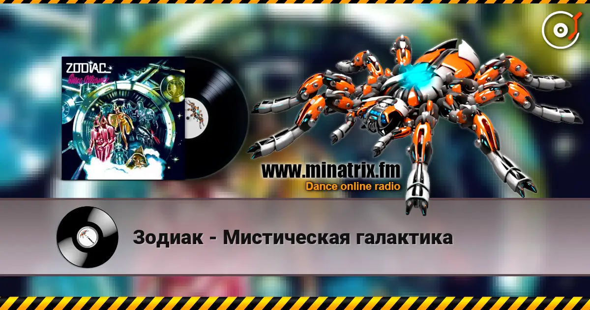 Зодиак - Мистическая галактика жоғары сапада онлайн тыңдау | Minatrix.FM