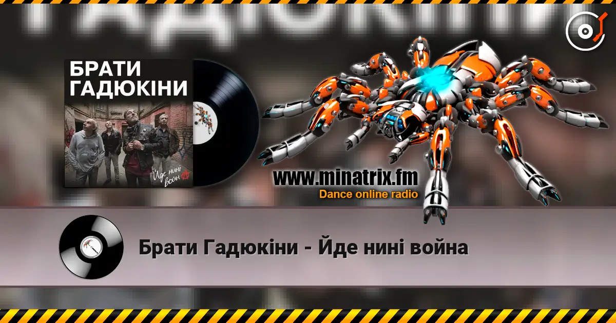 Брати Гадюкіни - Йде нині война жоғары сапада онлайн тыңдау | Minatrix.FM
