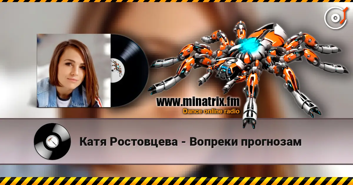 Катя Ростовцева - Вопреки прогнозам жоғары сапада онлайн тыңдау | Minatrix.FM