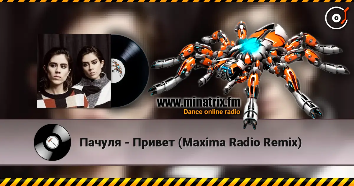 Пачуля - Привет (Maxima Radio Remix) жоғары сапада онлайн тыңдау | Minatrix.FM
