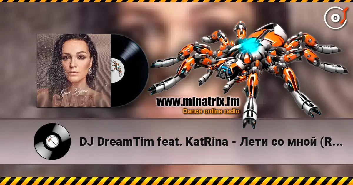 DJ DreamTim feat. KatRina - Лети со мной (Radio Edit) жоғары сапада онлайн тыңдау | Minatrix.FM