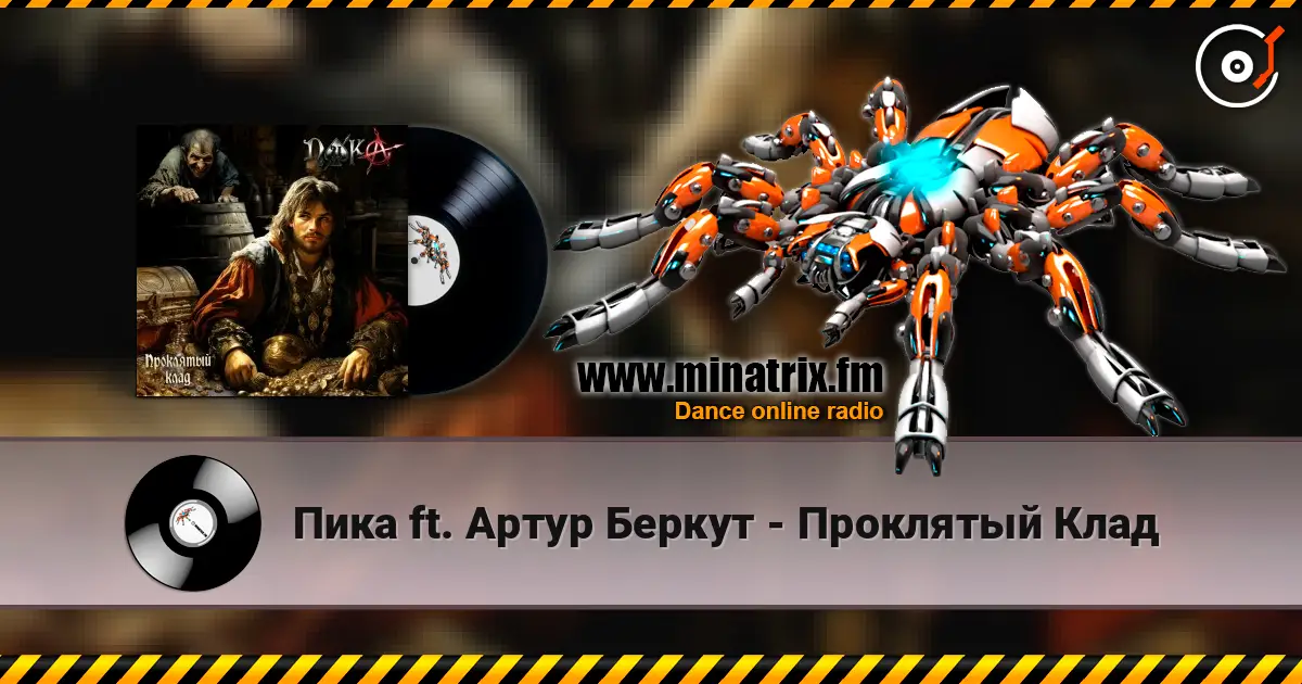 Пика ft. Артур Беркут - Проклятый Клад жоғары сапада онлайн тыңдау | Minatrix.FM