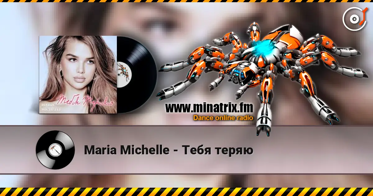 Maria Michelle - Тебя теряю жоғары сапада онлайн тыңдау | Minatrix.FM