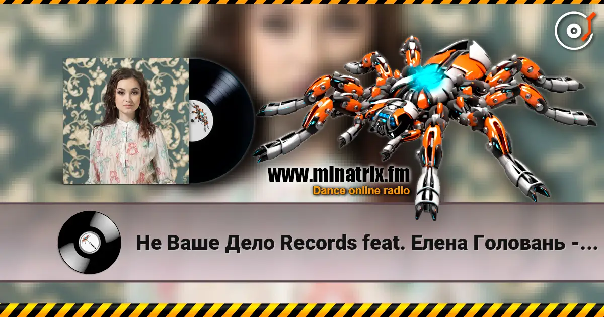 Не Ваше Дело Records feat. Елена Головань - Если Бы жоғары сапада онлайн тыңдау | Minatrix.FM