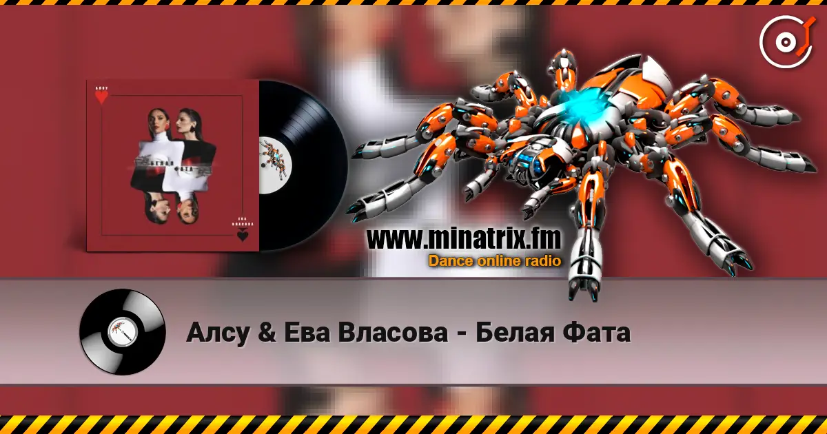 Алсу & Ева Власова - Белая Фата жоғары сапада онлайн тыңдау | Minatrix.FM