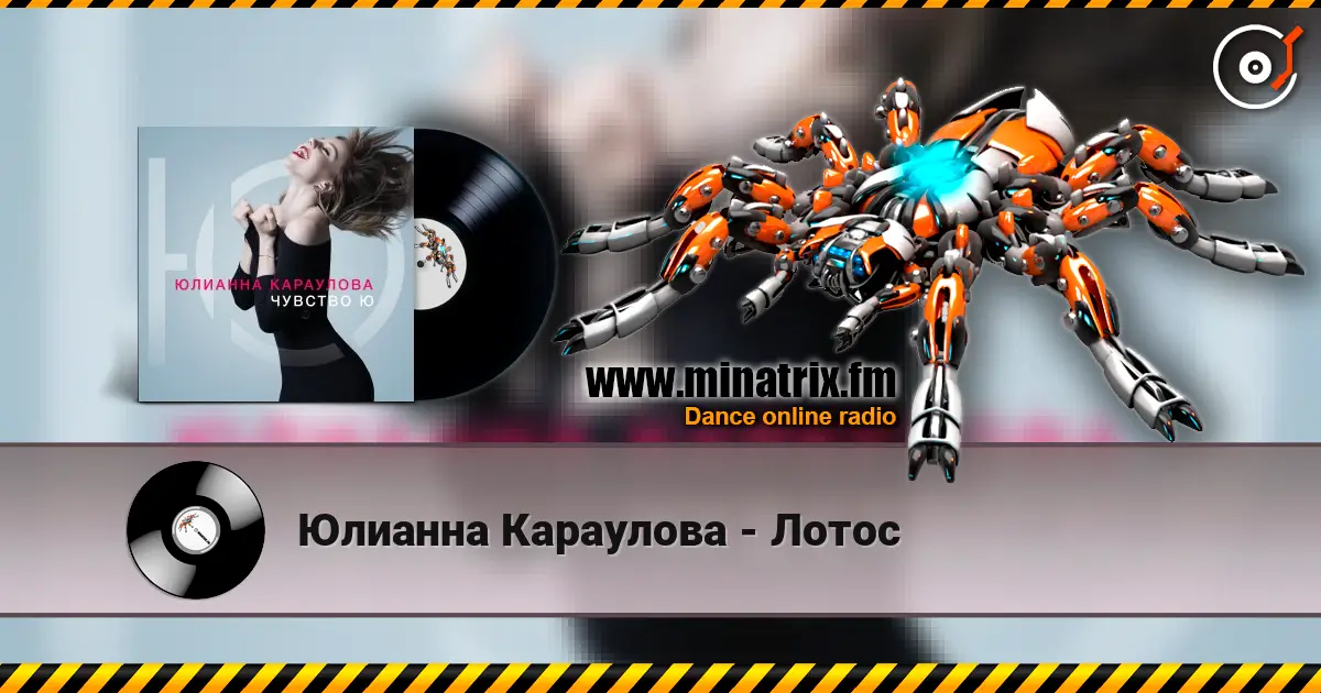 Юлианна Караулова - Лотос жоғары сапада онлайн тыңдау | Minatrix.FM