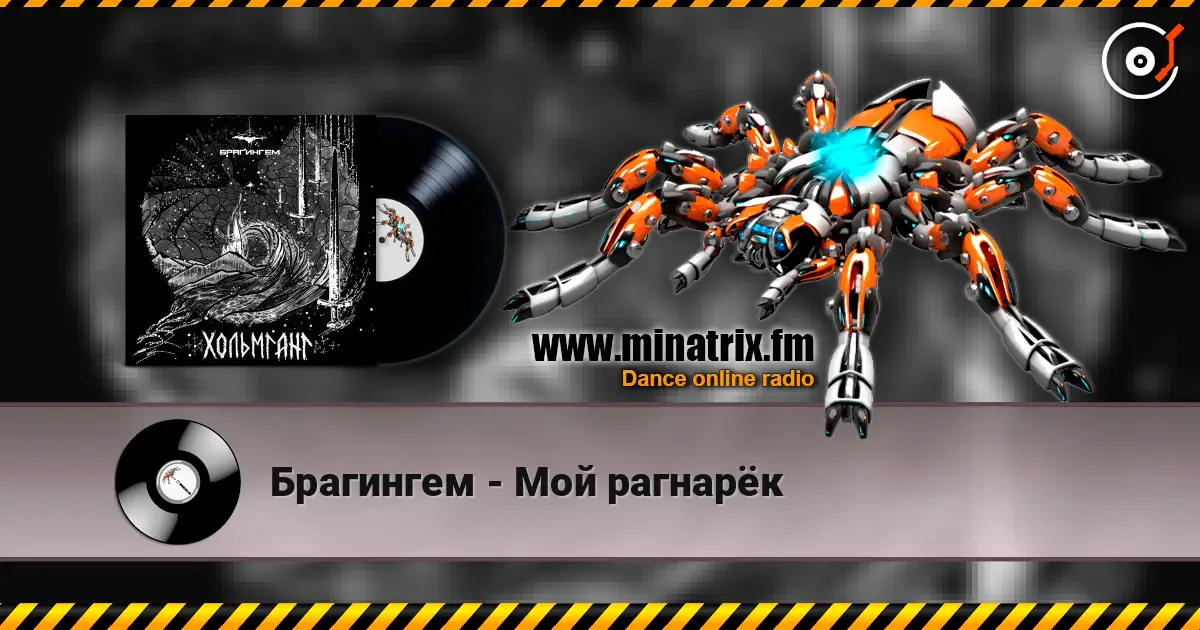 Брагингем - Мой рагнарёк жоғары сапада онлайн тыңдау | Minatrix.FM