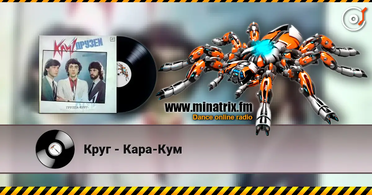 Круг - Кара-Кум жоғары сапада онлайн тыңдау | Minatrix.FM