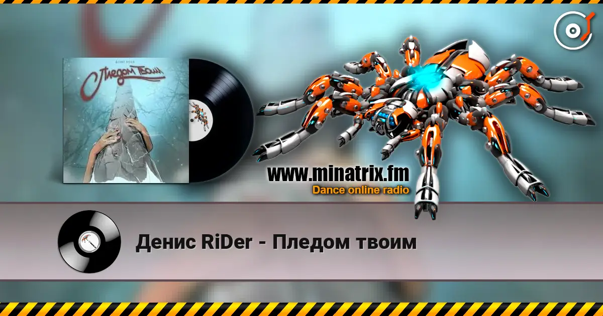 Денис RiDer - Пледом твоим жоғары сапада онлайн тыңдау | Minatrix.FM