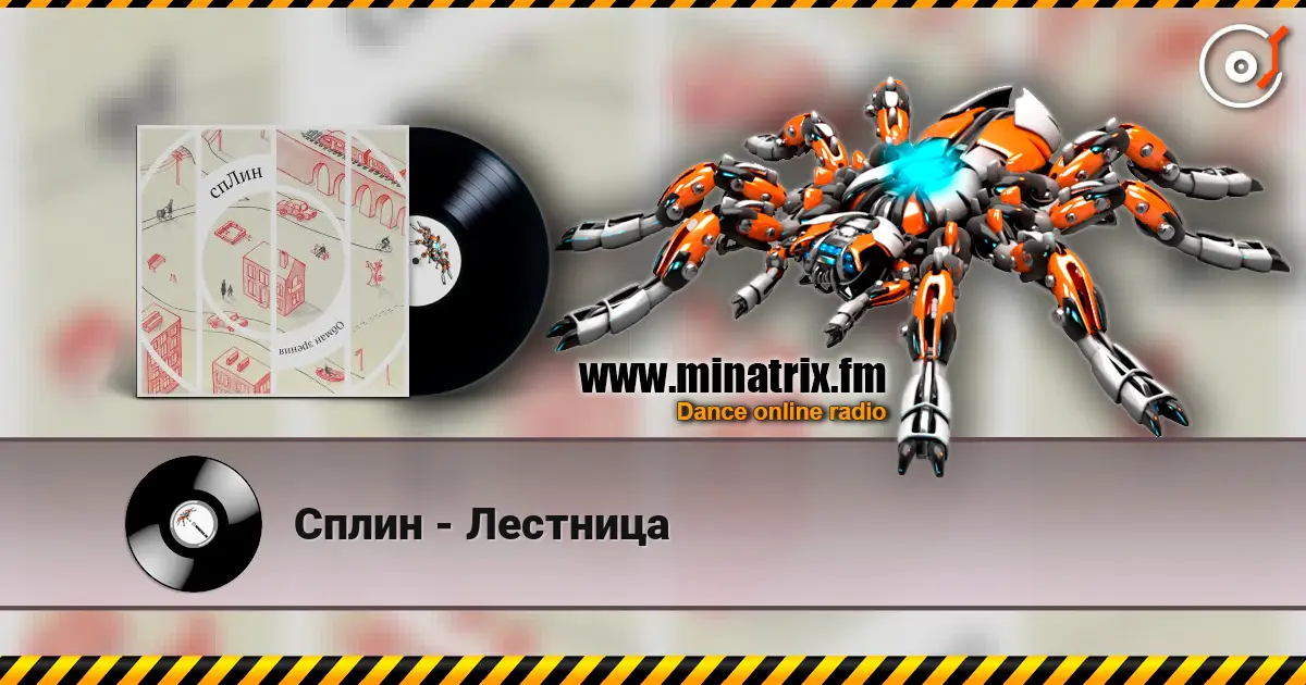 Сплин - Лестница жоғары сапада онлайн тыңдау | Minatrix.FM
